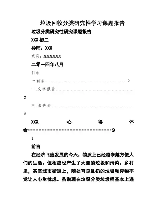 垃圾回收分类研究性学习课题报告