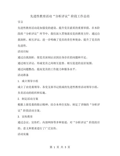 先进性教育活动“分析评议”阶段工作总结