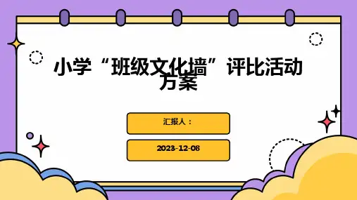 小学“班级文化墙”评比活动方案