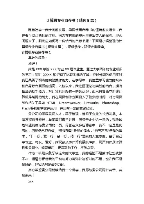 计算机专业自荐书（精选5篇）