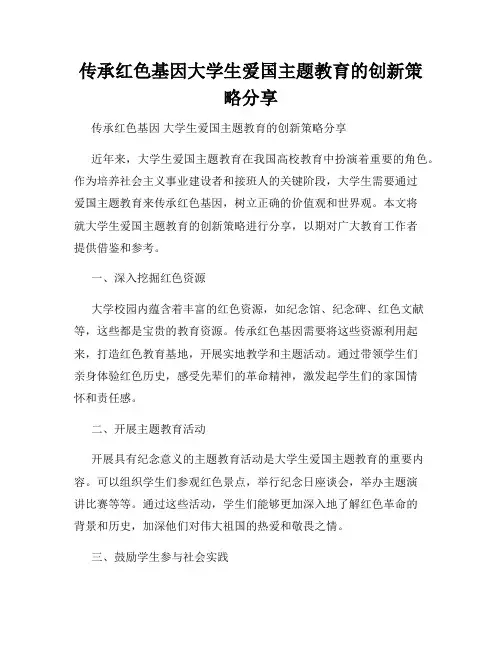 传承红色基因大学生爱国主题教育的创新策略分享