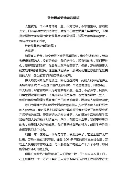致敬最美劳动者演讲稿
