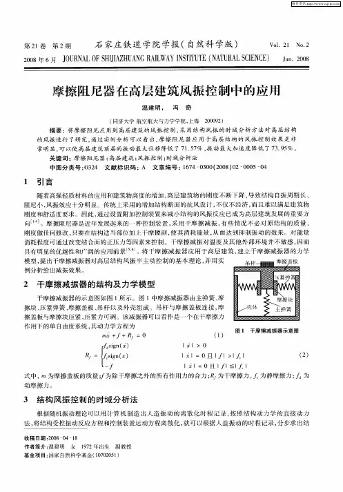 摩擦阻尼器在高层建筑风振控制中的应用