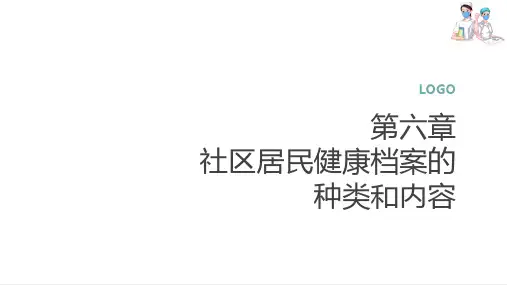 社区居民健康档案的种类和内容 社区居民健康档案 社区护理课件