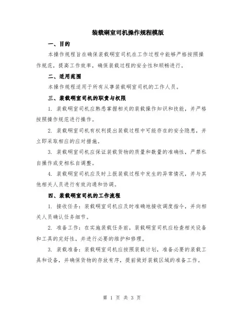 装载硐室司机操作规程模版