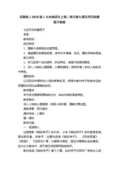 苏教版（2018版）九年级语文上第二单元第七课在烈日和暴雨下教案