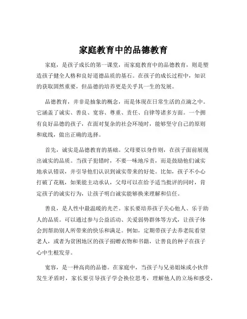 家庭教育中的品德教育