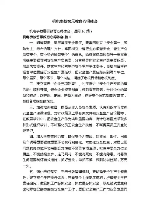 机电事故警示教育心得体会