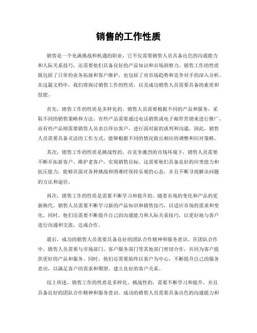 销售的工作性质