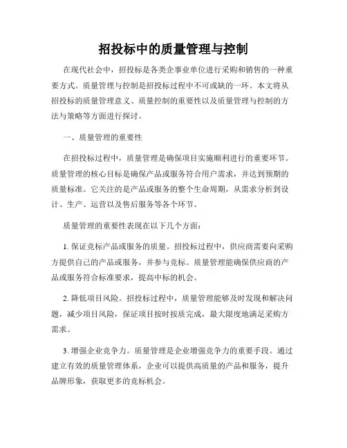 招投标中的质量管理与控制