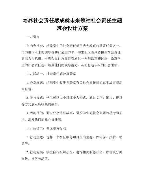 培养社会责任感成就未来领袖社会责任主题班会设计方案