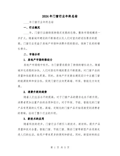 2024年门窗行业年终总结（2篇）