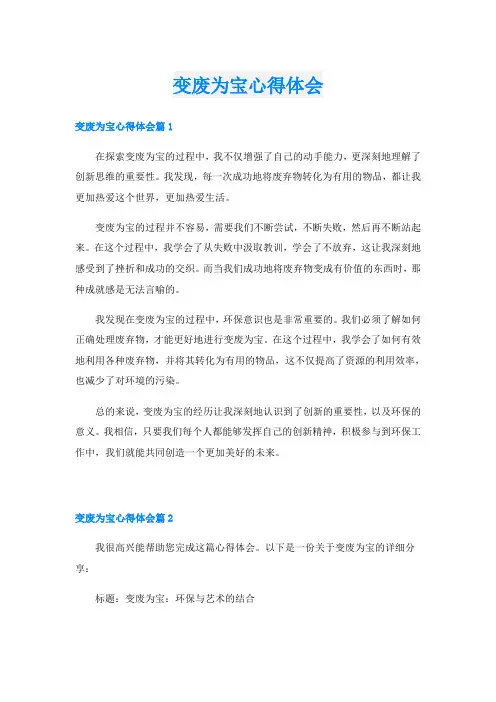 变废为宝心得体会