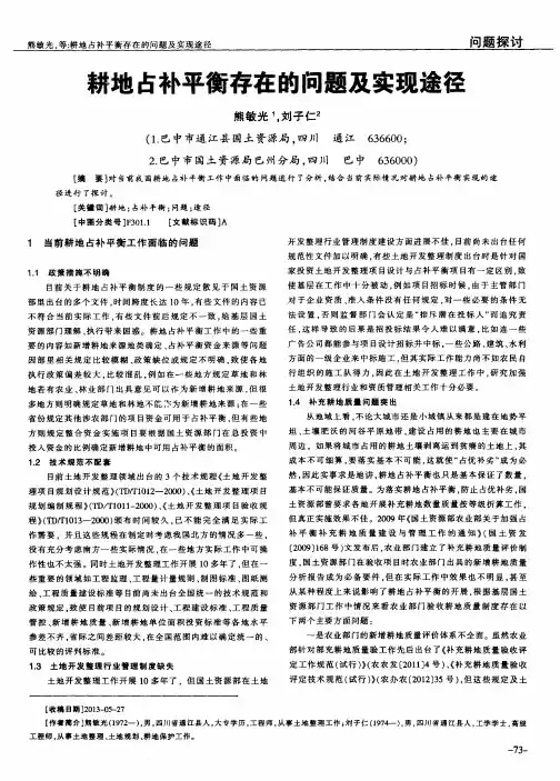 耕地占补平衡存在的问题及实现途径
