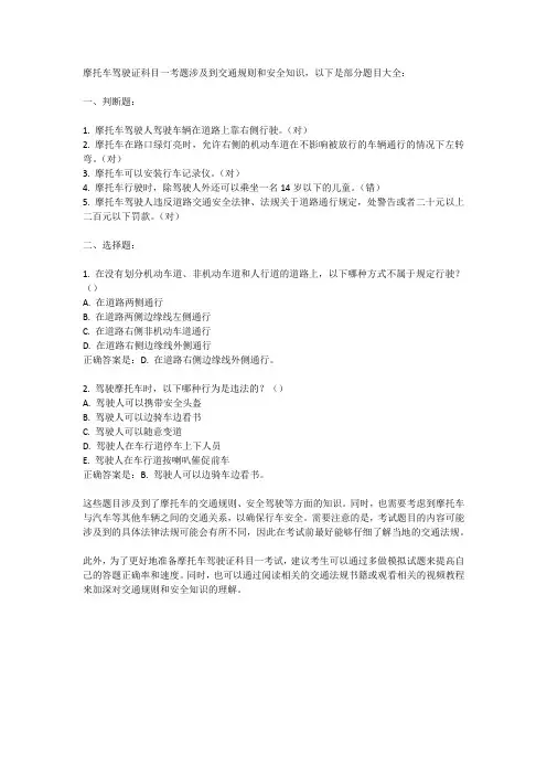 摩托车驾驶证科目一考题大全