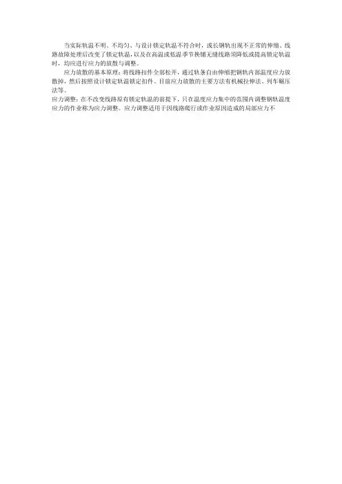 无缝线路的应力放散与调整