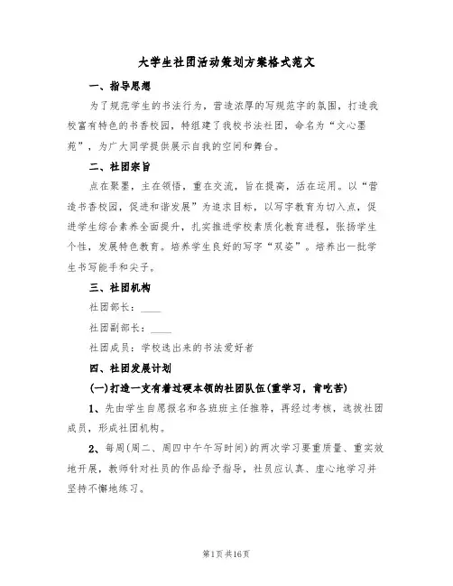 大学生社团活动策划方案格式范文（五篇）