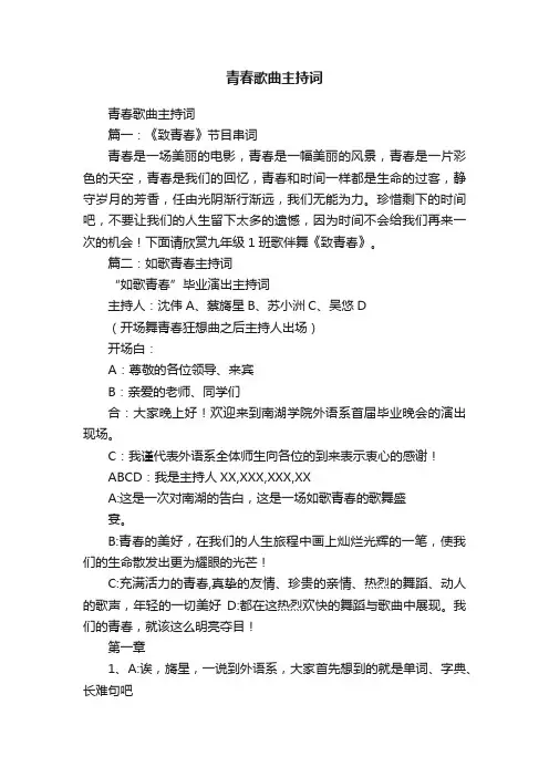 青春歌曲主持词