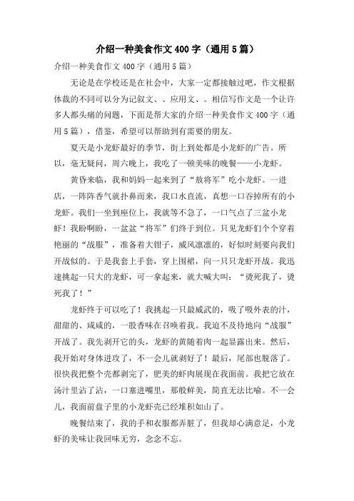 介绍一种美食作文400字（通用5篇）.doc
