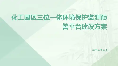 化工园区三位一体环境保护监测预警平台建设方案