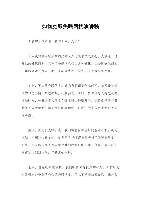 如何克服失眠困扰演讲稿