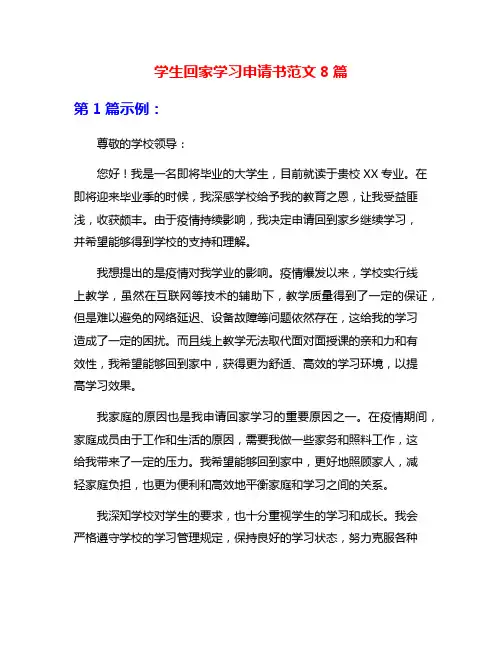 学生回家学习申请书范文8篇