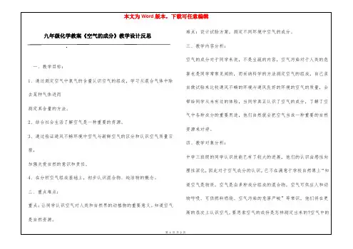 九年级化学教案《空气的成分》教学设计反思