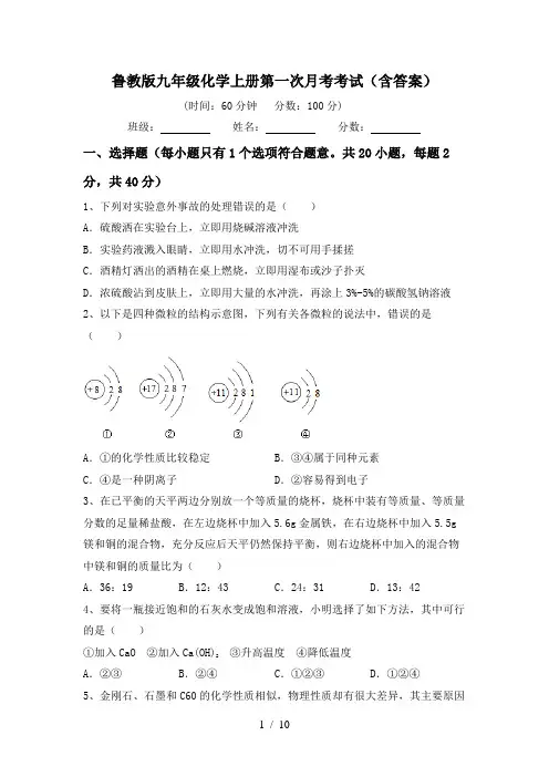 鲁教版九年级化学上册第一次月考考试(含答案)