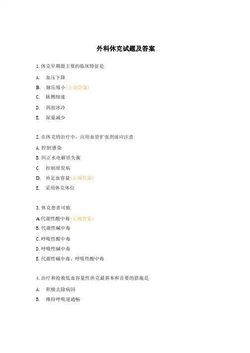 外科休克试题及答案