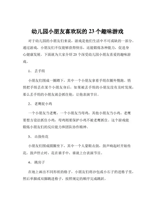 幼儿园小朋友喜欢玩的23个趣味游戏