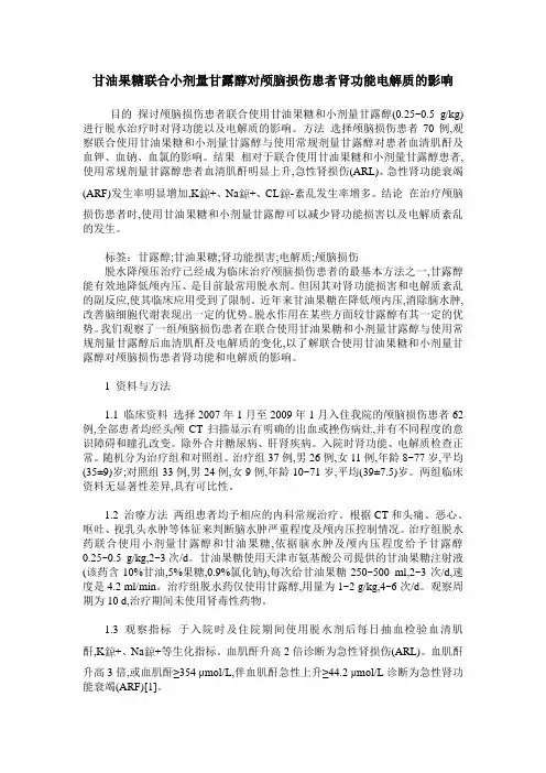 甘油果糖联合小剂量甘露醇对颅脑损伤患者肾功能电解质的影响