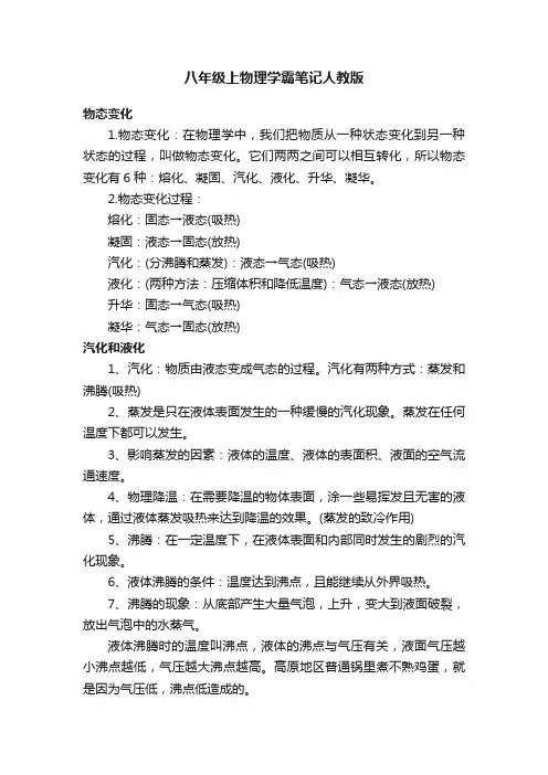 八年级上物理学霸笔记人教版