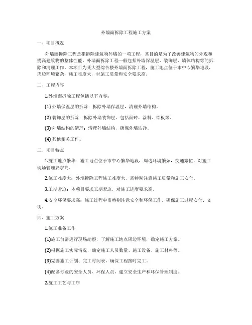 外墙面拆除工程施工方案