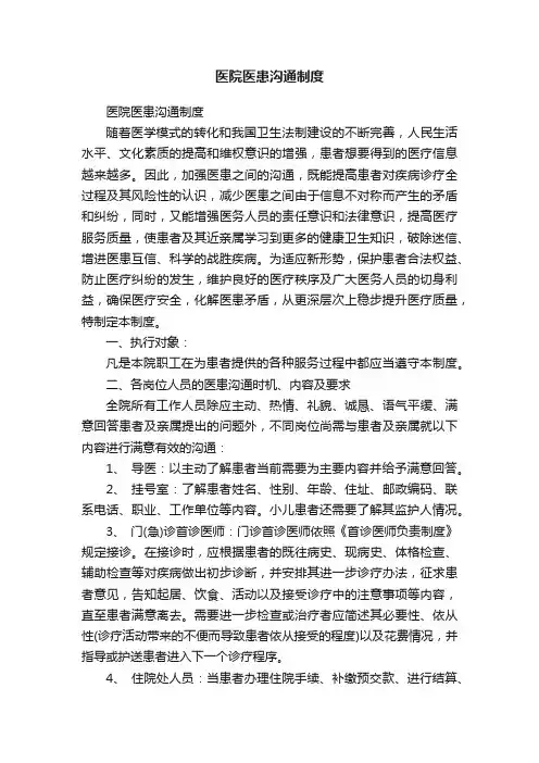 医院医患沟通制度