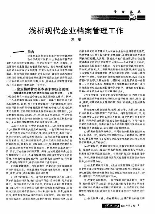 浅析现代企业档案管理工作