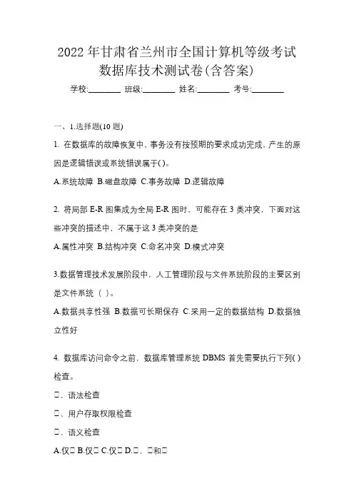 2022年甘肃省兰州市全国计算机等级考试数据库技术测试卷(含答案)
