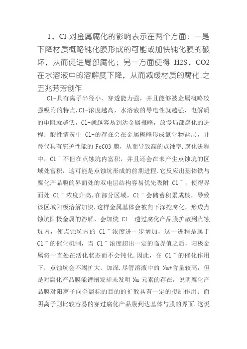 氯离子腐蚀机理