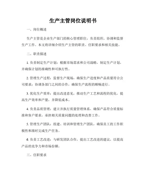 生产主管岗位说明书