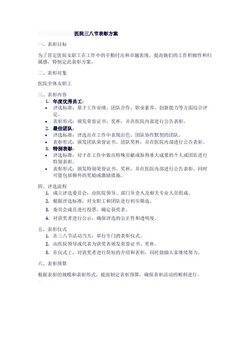 医院三八节表彰方案