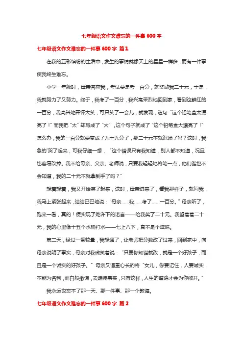 七年级语文作文难忘的一件事600字