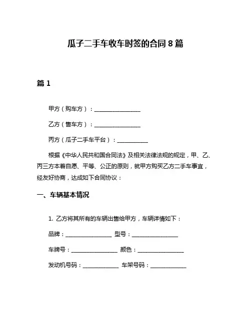 瓜子二手车收车时签的合同8篇