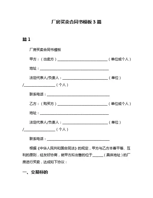 厂房买卖合同书模板3篇