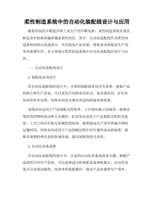 柔性制造系统中的自动化装配线设计与应用