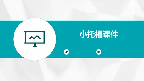 小托福课件ppt