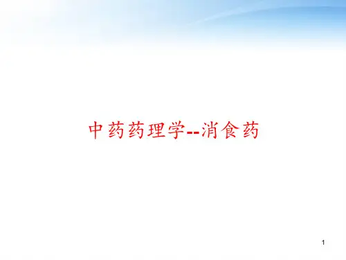 中药药理学--消食药 ppt课件