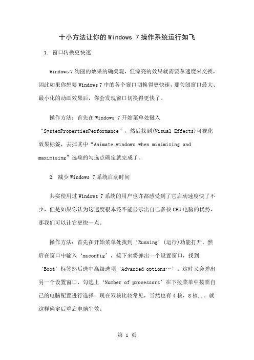 十小方法让你的Windows7操作系统运行如飞7页word