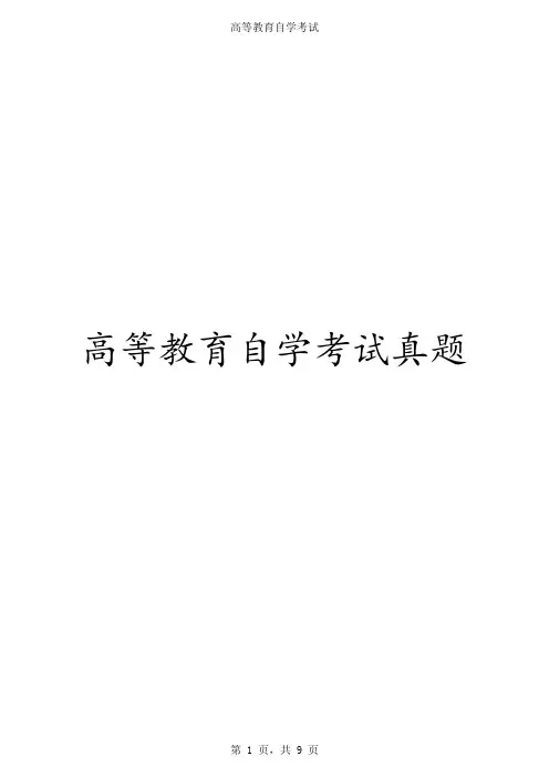 2018年10月高等教育自学考试全国统一命题考试《古代汉语》真题卷