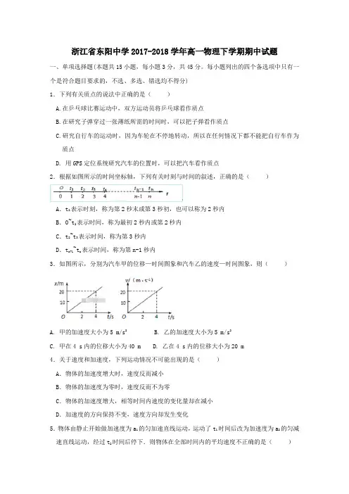 浙江省东阳中学2017-2018学年高一第二学期期中物理试卷
