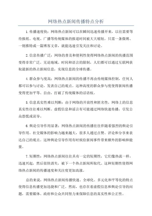 网络热点新闻传播特点分析