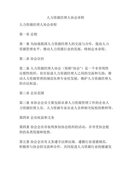 人力资源经理人协会章程